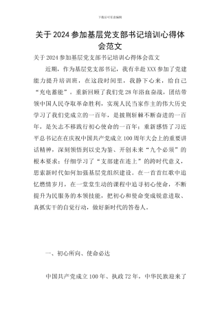 关于2024参加基层党支部书记培训心得体会范文