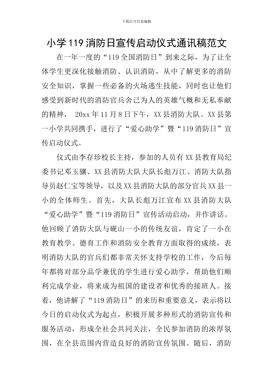 小学119消防日宣传启动仪式通讯稿范文_第1页