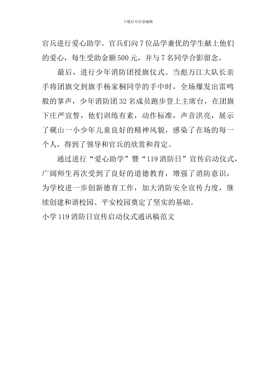 小学119消防日宣传启动仪式通讯稿范文_第2页