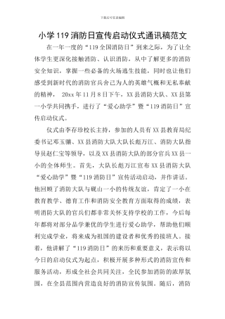 小学119消防日宣传启动仪式通讯稿范文