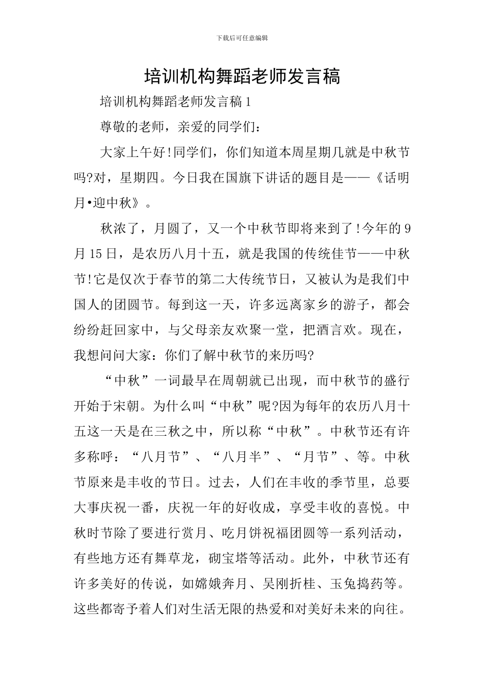 培训机构舞蹈老师发言稿_第1页