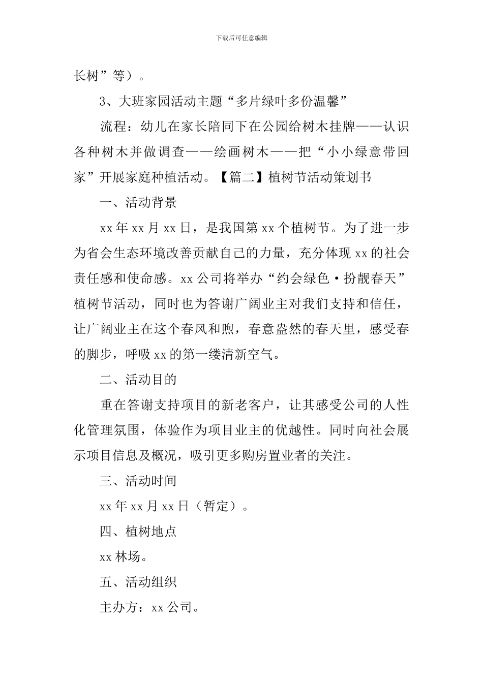 植树节活动策划书5篇_第3页