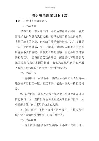 植树节活动策划书5篇
