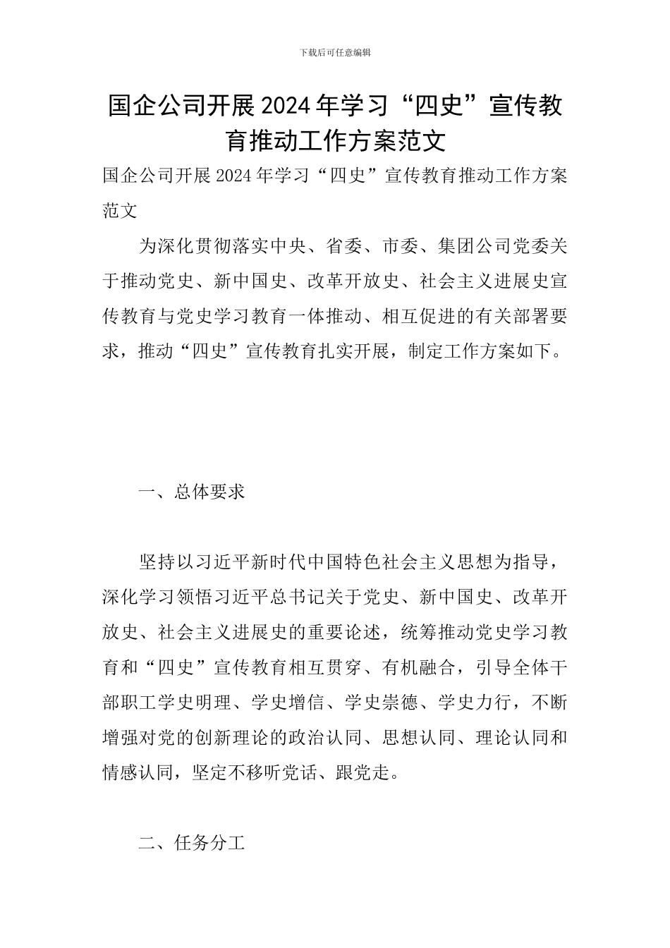 国企公司开展2024年学习“四史”宣传教育推进工作方案范文_第1页