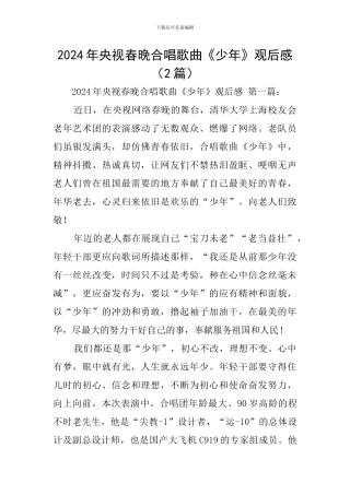 2024年央视春晚合唱歌曲《少年》观后感