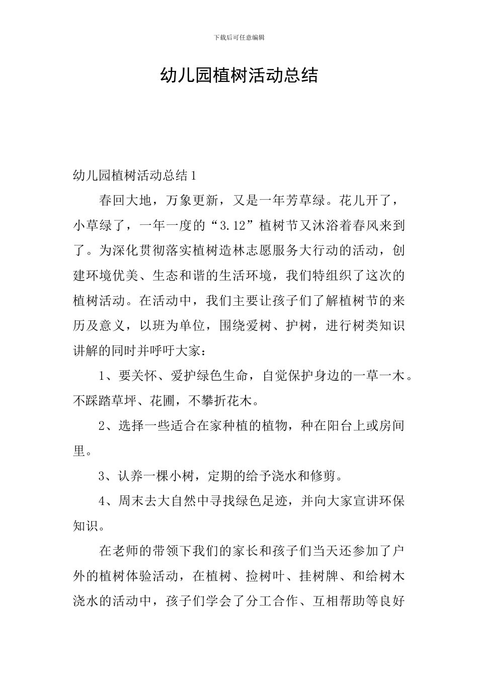 幼儿园植树活动总结_第1页