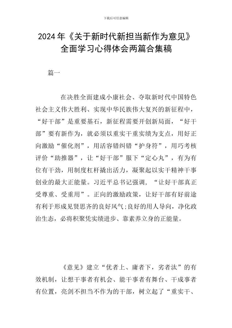 2024年《关于新时代新担当新作为意见》全面学习心得体会两篇合集稿_第1页