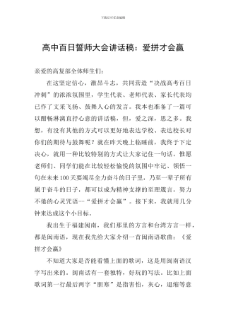 高中百日誓师大会讲话稿：爱拼才会赢
