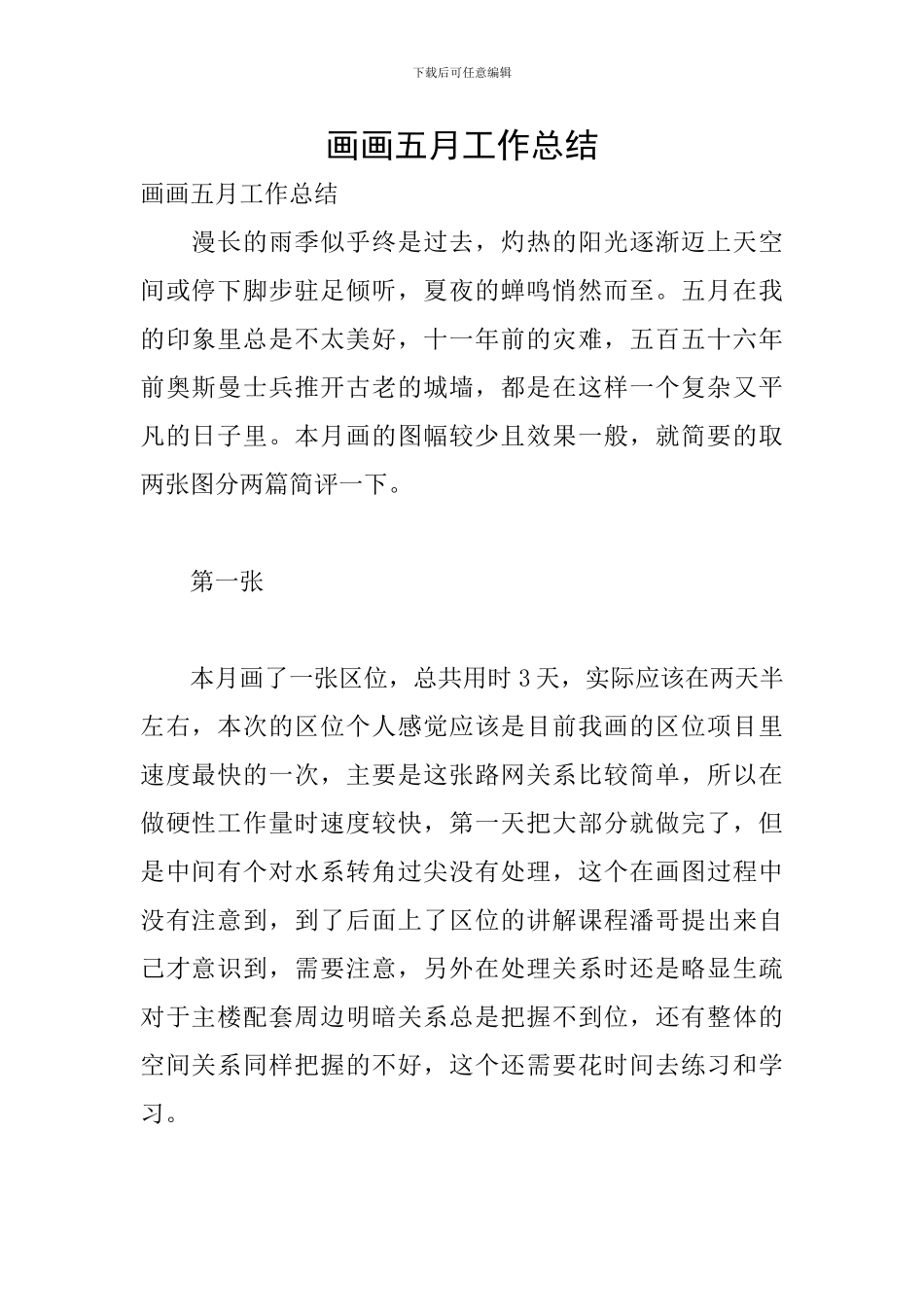 画画五月工作总结_第1页