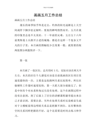 画画五月工作总结