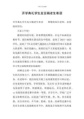 开学典礼学生发言稿老生寄语
