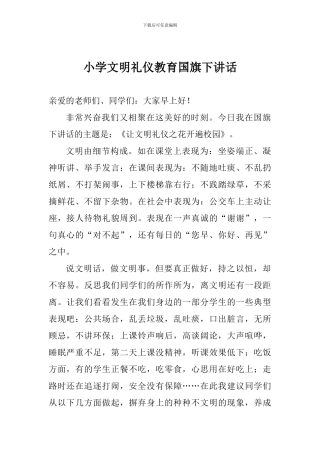 小学文明礼仪教育国旗下讲话
