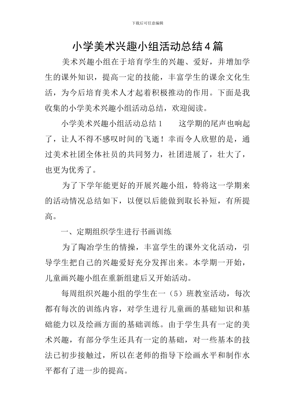 小学美术兴趣小组活动总结4篇_第1页