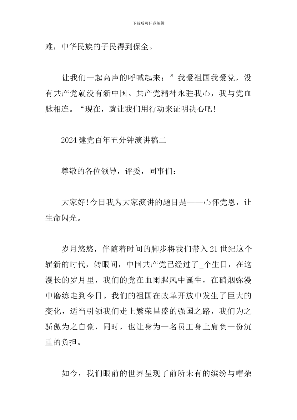 2024建党百年五分钟演讲稿3篇_第3页