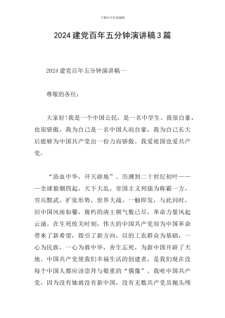 2024建党百年五分钟演讲稿3篇