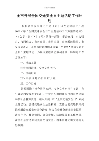全市开展全国交通安全日主题活动工作计划