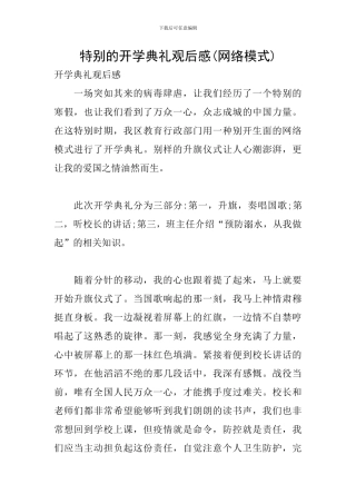 特殊的开学典礼观后感