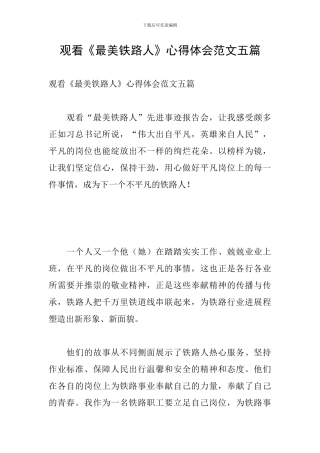观看《最美铁路人》心得体会范文五篇