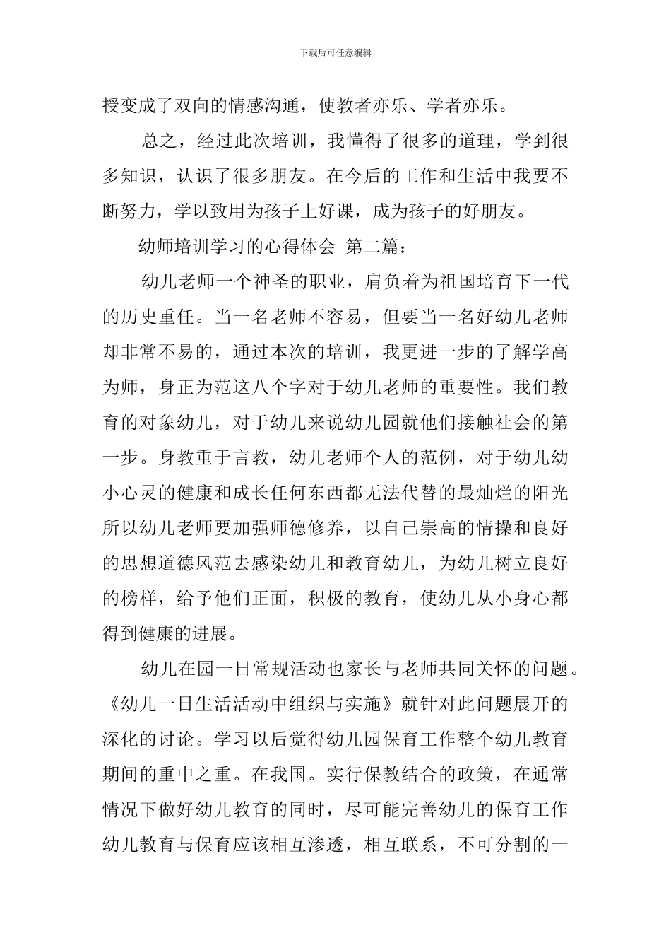 幼师培训学习的心得体会_第3页