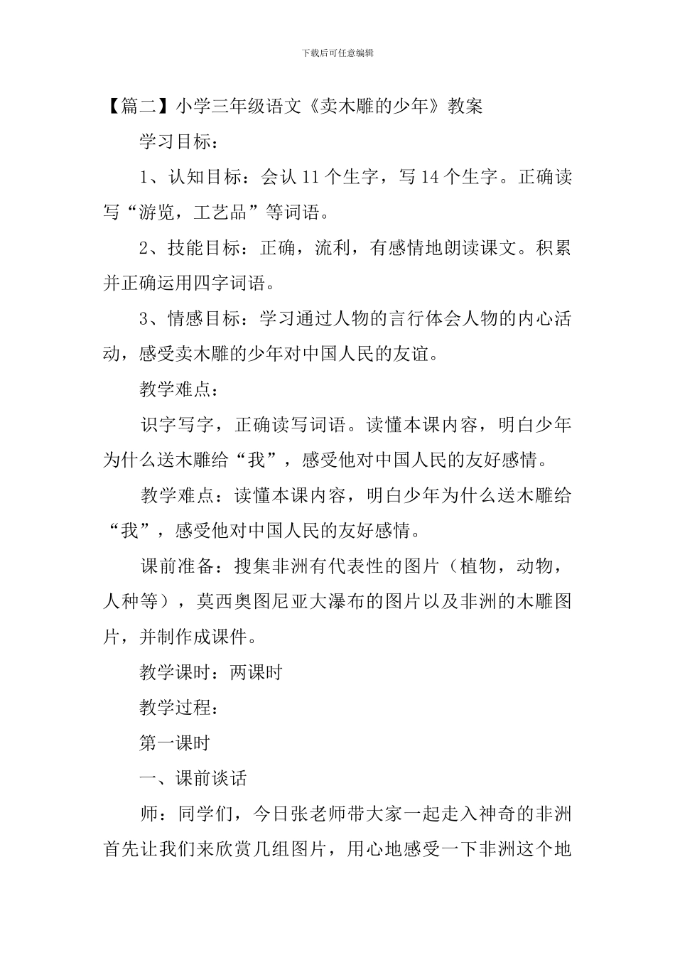 小学三年级语文《卖木雕的少年》原文、教案及教学反思_第3页