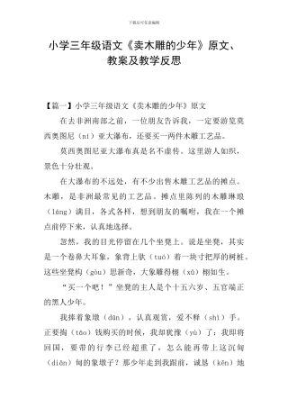 小学三年级语文《卖木雕的少年》原文、教案及教学反思