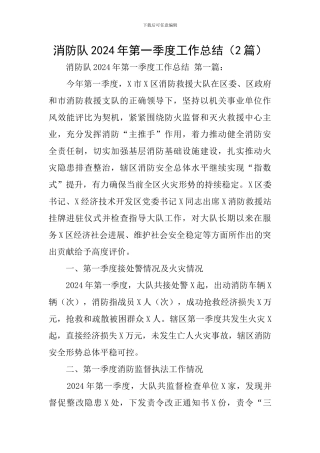 消防队2024年第一季度工作总结