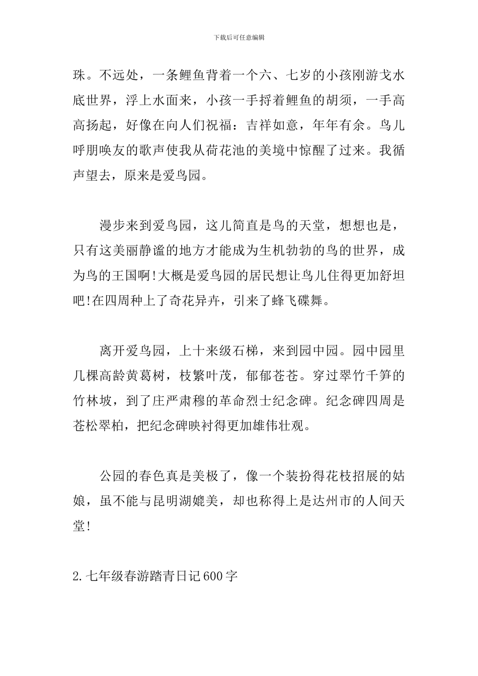 七年级春游踏青日记600字_第2页