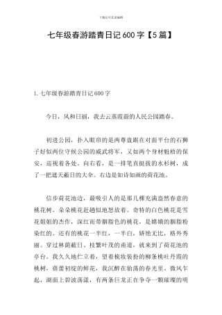 七年级春游踏青日记600字