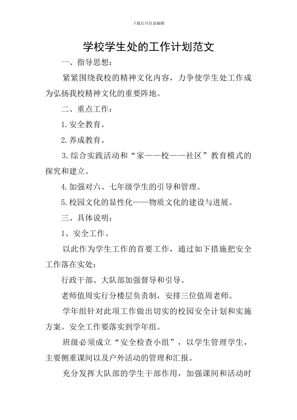 学校学生处的工作计划范文_第1页