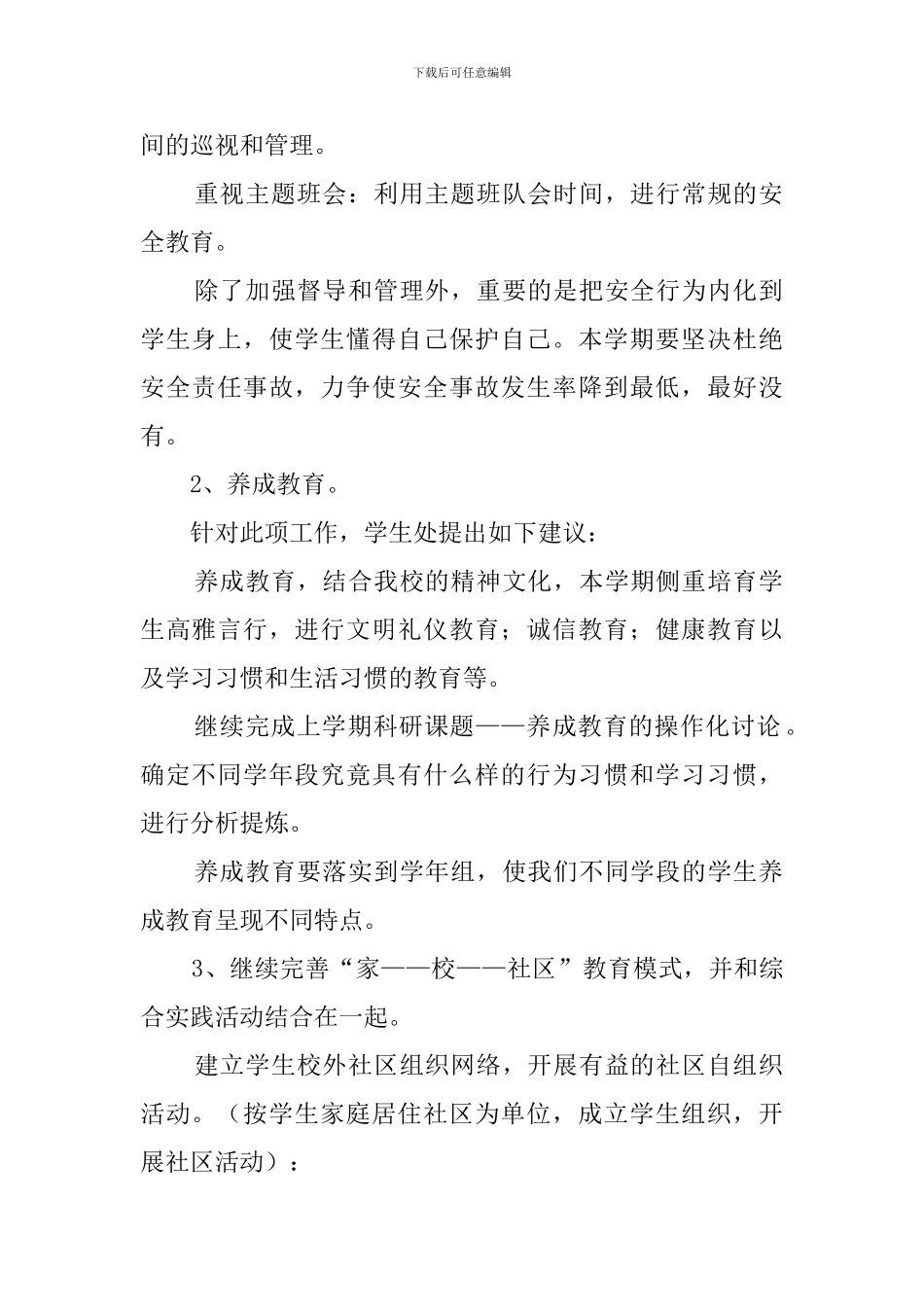 学校学生处的工作计划范文_第2页