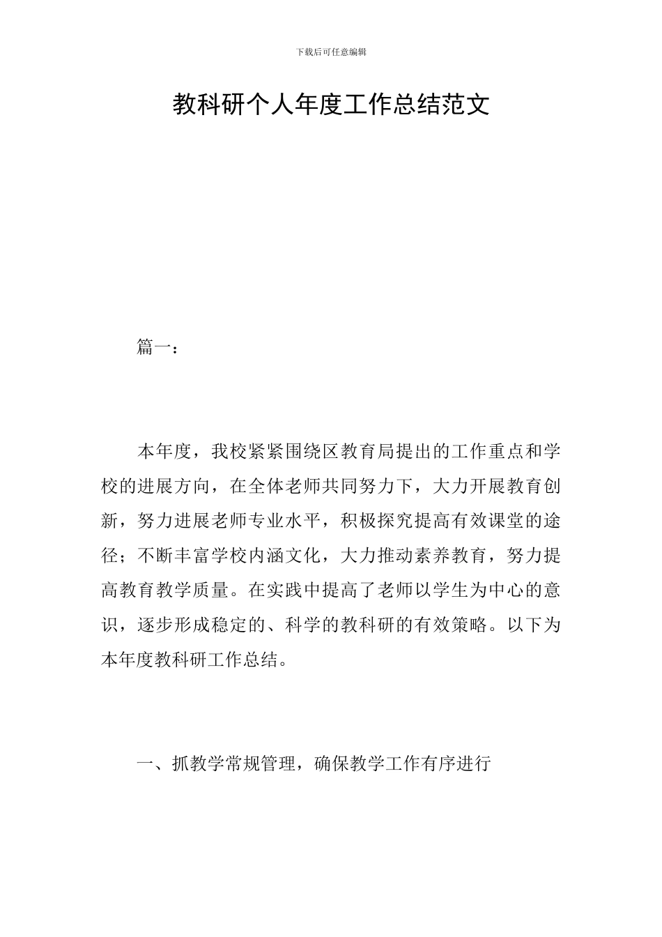 教科研个人年度工作总结范文_第1页