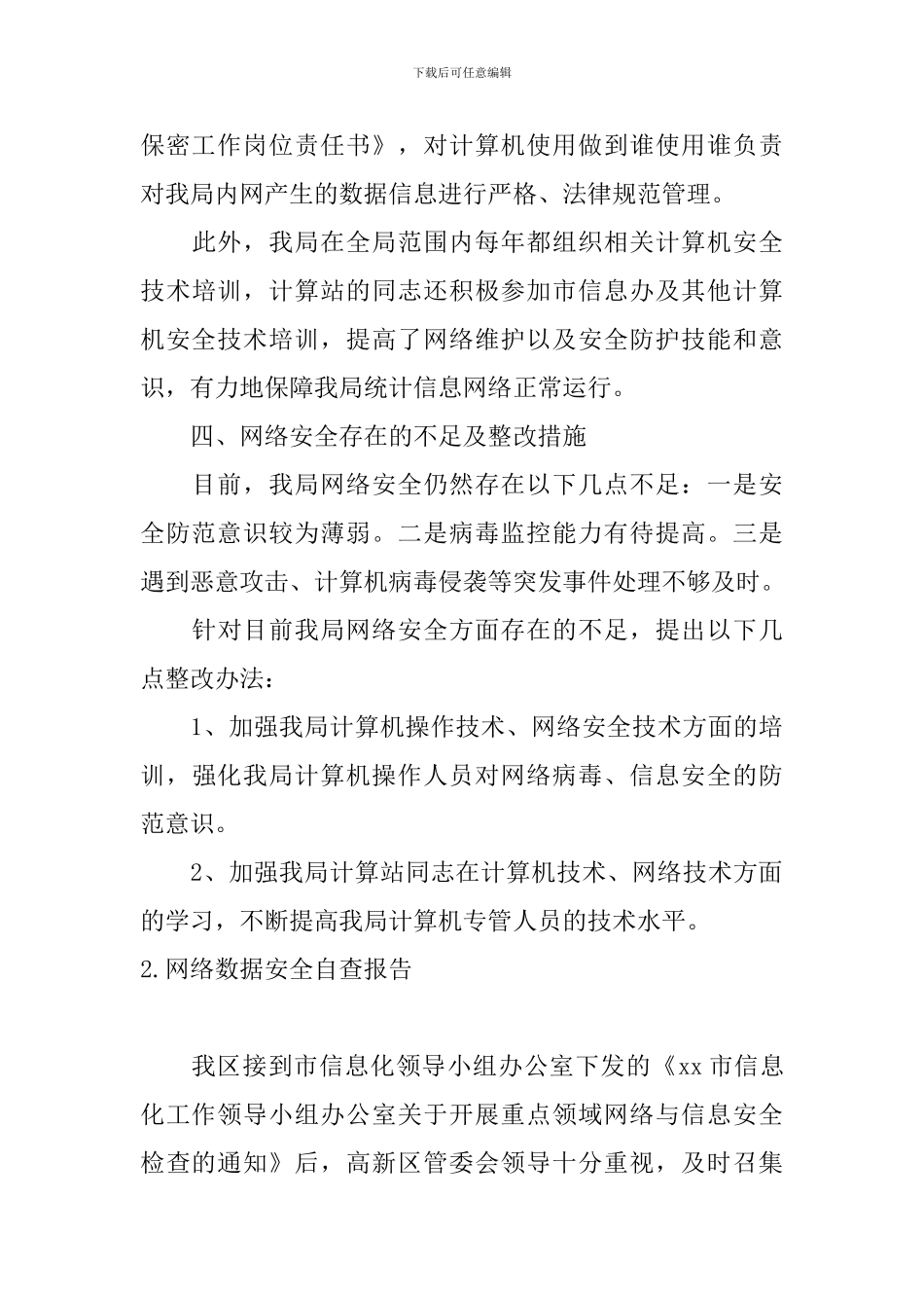 网络数据安全自查报告5篇_第3页