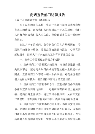 商场宣传部门述职报告