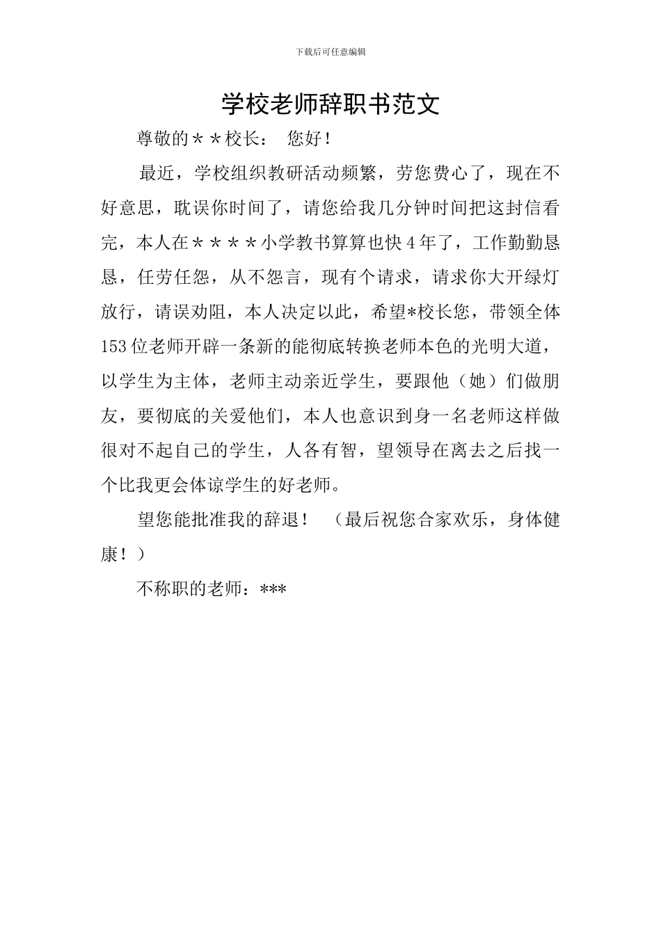 学校教师辞职书范文_第1页