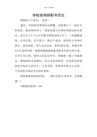 学校教师辞职书范文