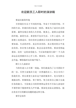 欢迎新员工入职时的演讲稿