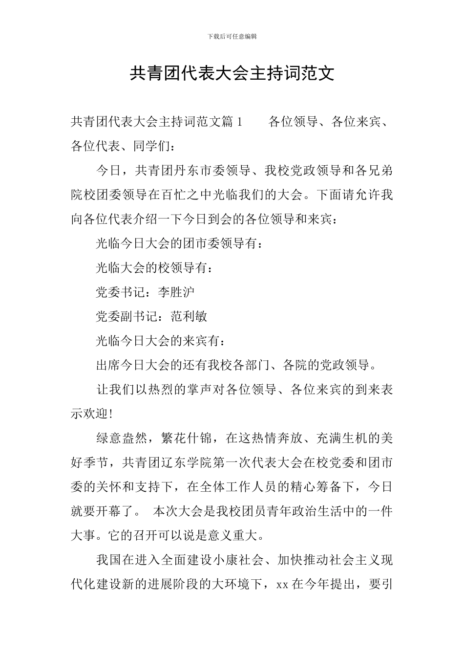 共青团代表大会主持词范文_第1页