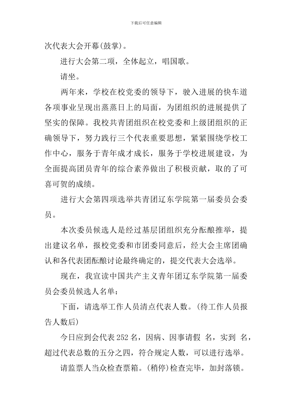 共青团代表大会主持词范文_第3页