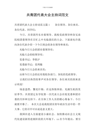 共青团代表大会主持词范文