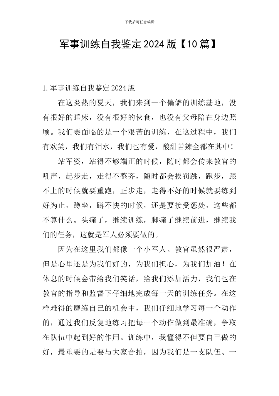 军事训练自我鉴定2024版_第1页