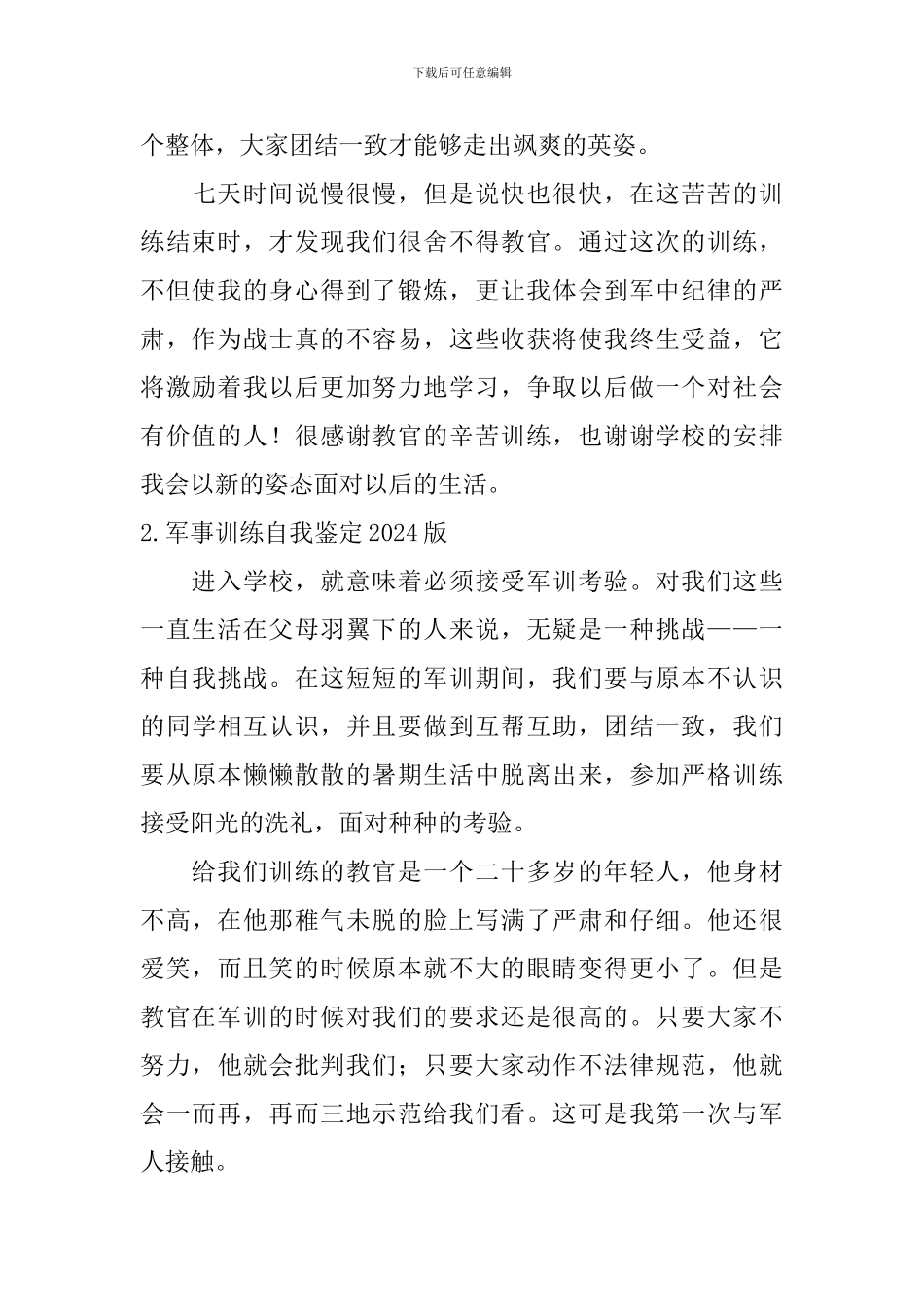 军事训练自我鉴定2024版_第2页