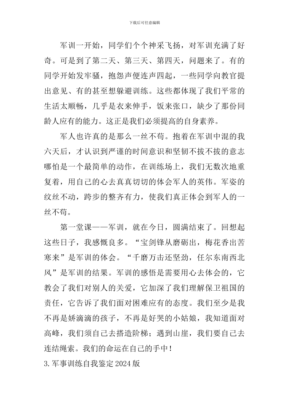 军事训练自我鉴定2024版_第3页