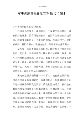 军事训练自我鉴定2024版