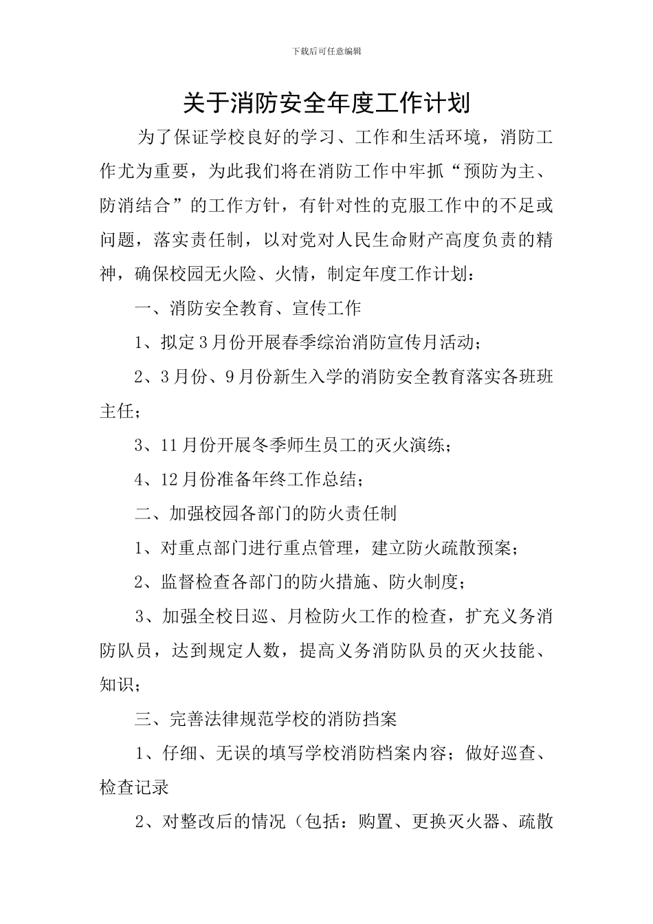 关于消防安全年度工作计划_第1页