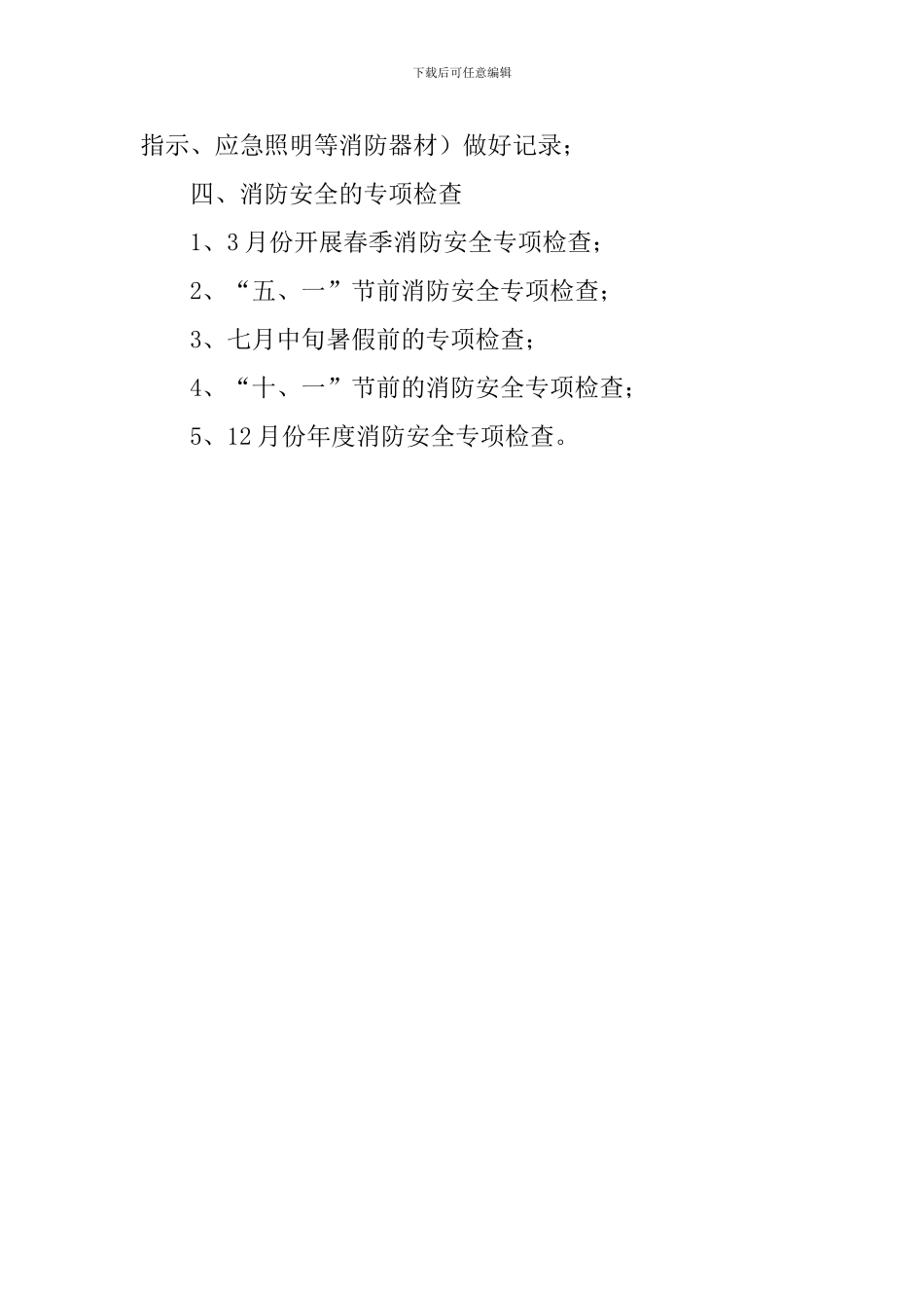 关于消防安全年度工作计划_第2页