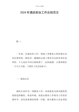 2024年酒店前台工作总结范文