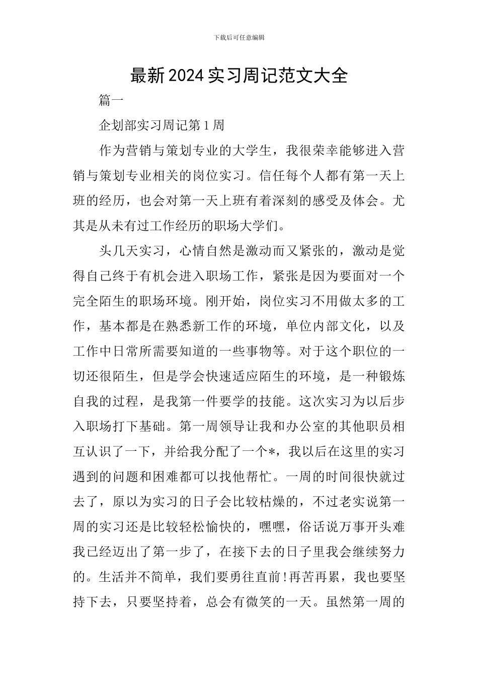 最新2024实习周记范文大全_第1页