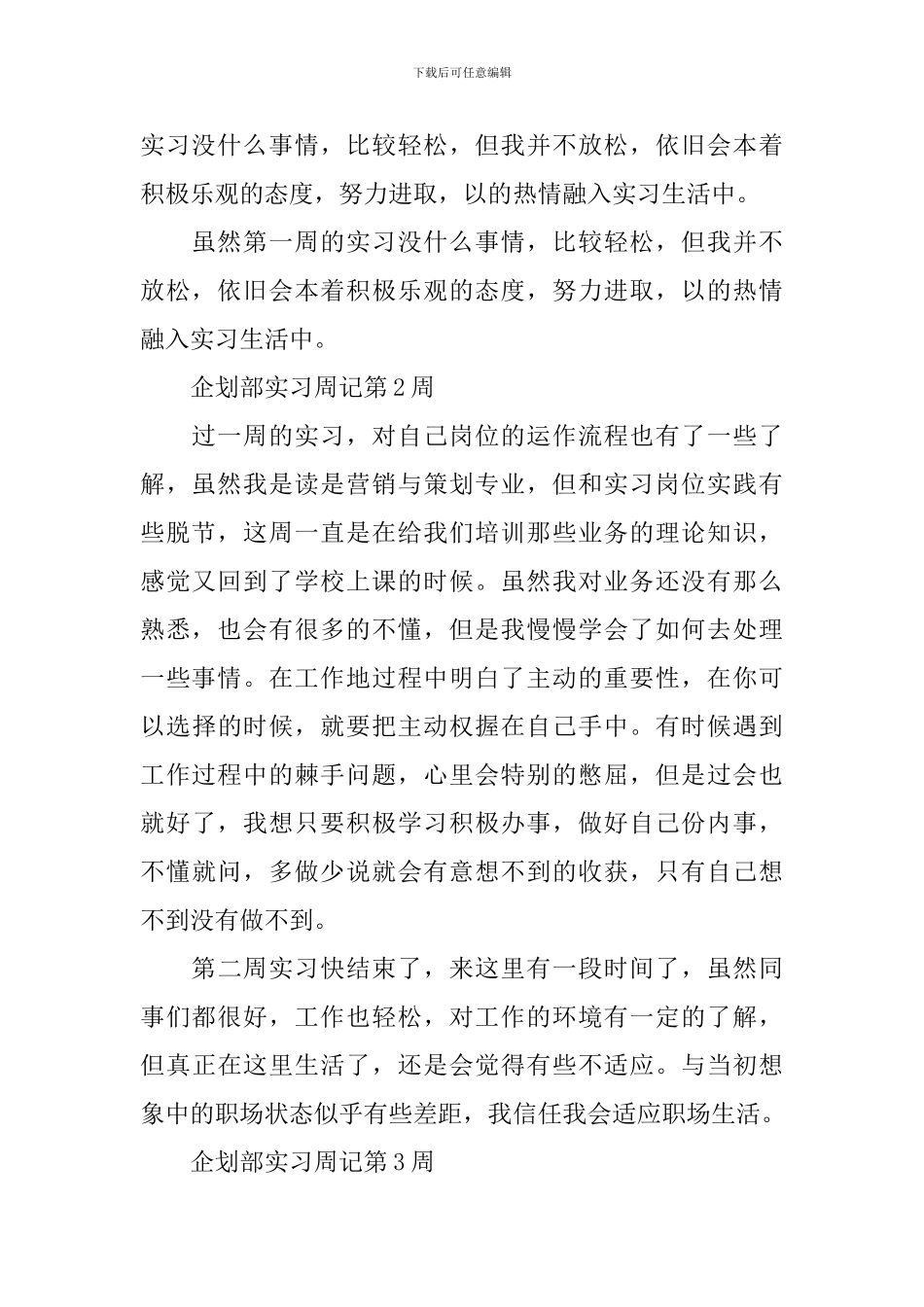 最新2024实习周记范文大全_第2页