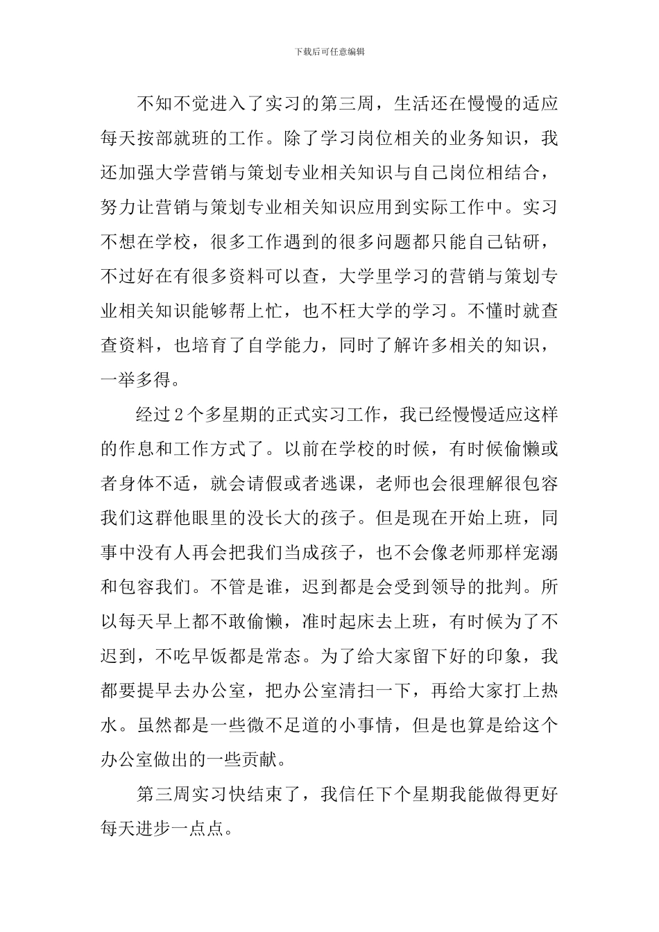 最新2024实习周记范文大全_第3页