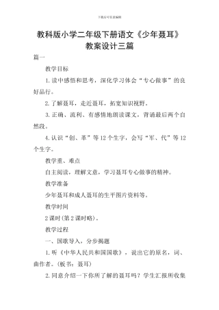 教科版小学二年级下册语文《少年聂耳》教案设计三篇
